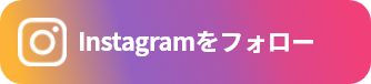 Instagramをフォロー