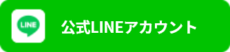 公式LINEアカウント