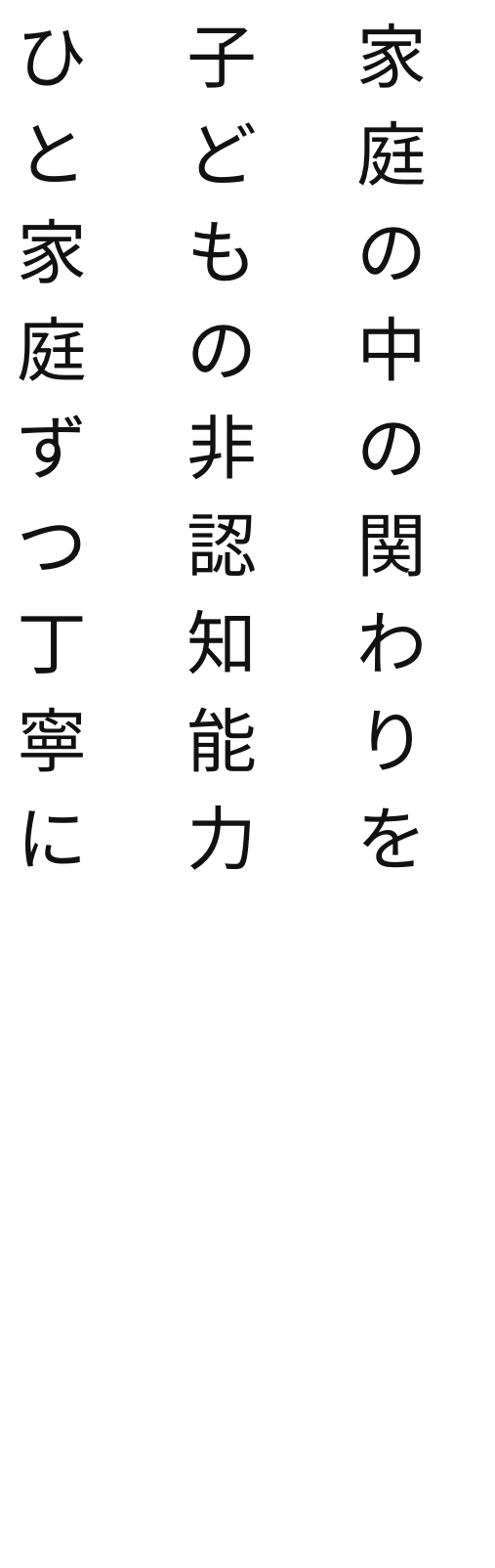 家庭の中の関わりを見直し、子どもの非認知能力を育てる支援をひと家庭ずつ丁寧に届けています
