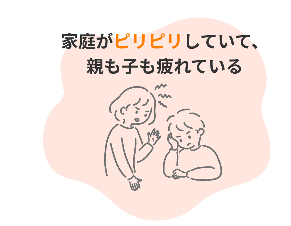 家庭がピリピリしていて、親も子も疲れている