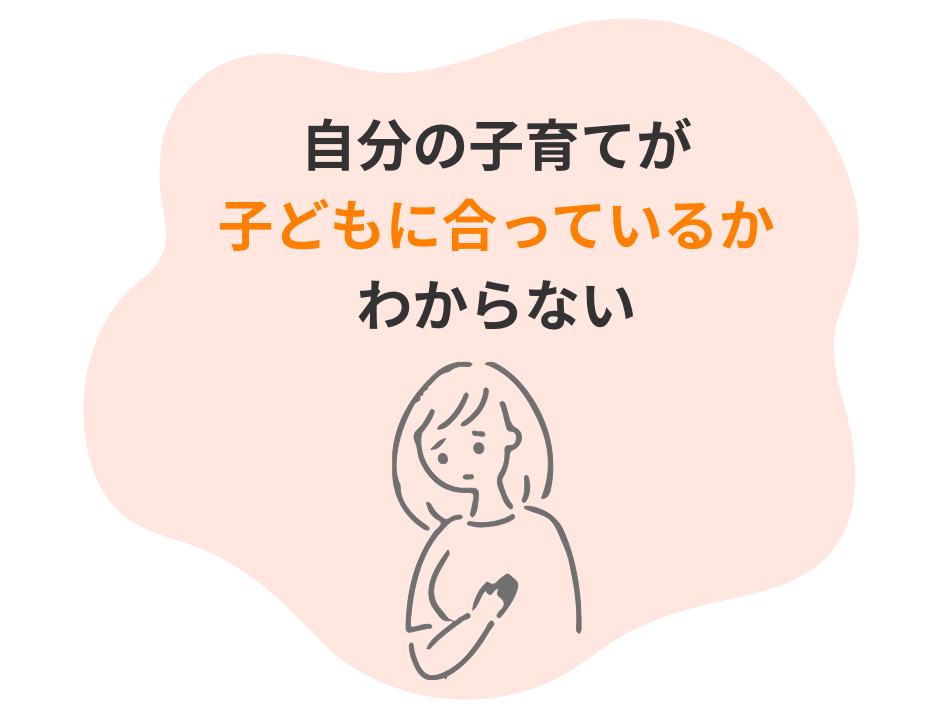自分の子育てが子どもに合っているかわからない