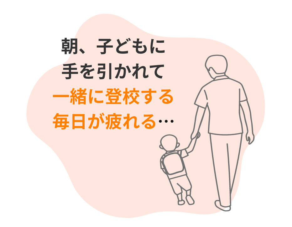 朝、子どもに手を引かれて一緒に登校する毎日が疲れる…