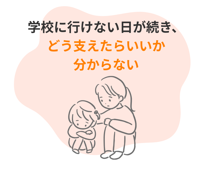 学校に行けない日が続き、どう支えたらいいか分からない