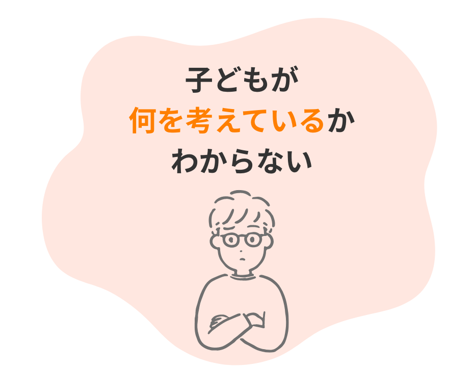 子どもが何を考えているかわからない