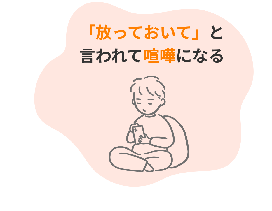 「放っておいて」と言われて喧嘩になる