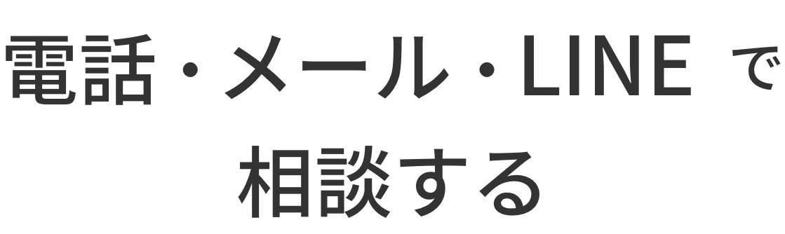 電話・メール・LINEで相談する